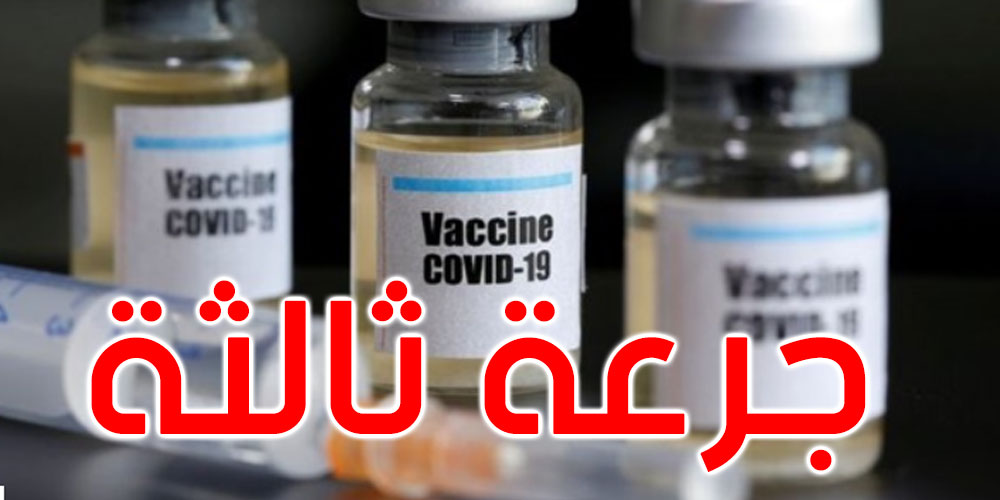  الولايات المتحدة تطلق حملة لمنح جرعة ثالثة معززة من اللقاحات
