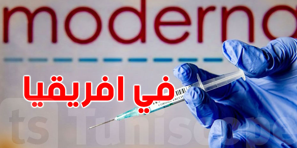 مودرنا تخطط لإنشاء مصنع لإنتاج اللقاحات في أفريقيا