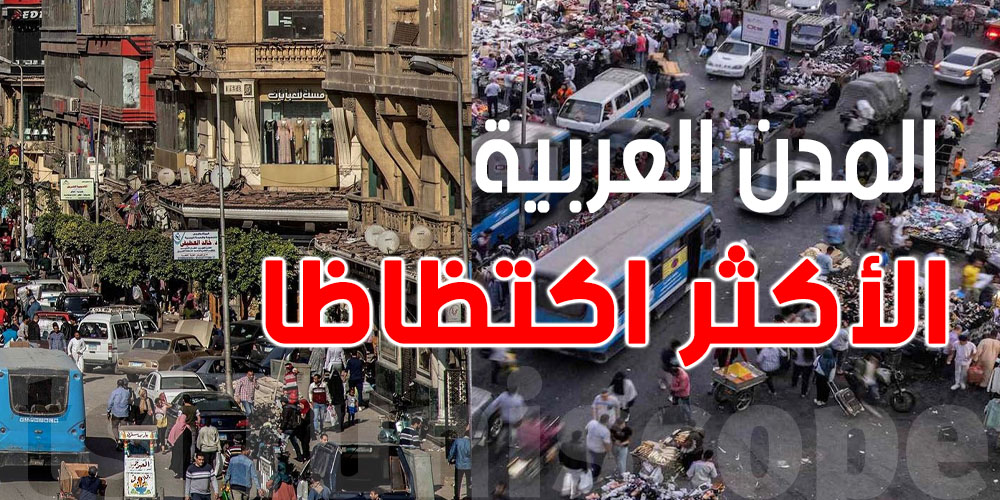 عاجل: عدد السكان يزيد بسرعة… هذه المدن العربية تسجل أكثر عدد
