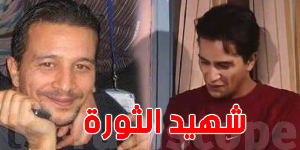 تونس: إقصاء الممثل الراحل معز الكوكي من قائمة شهداء الثورة
