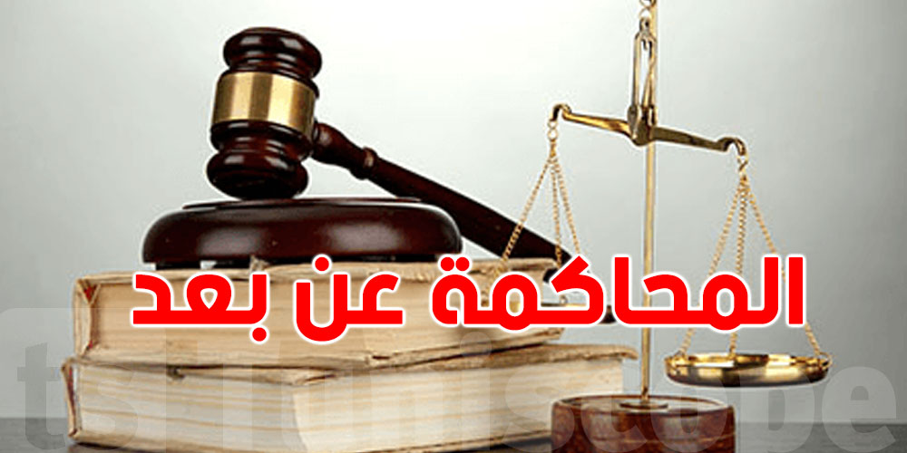 شنيا حكاية المحاكمة عن بعد؟ وزيرة العدل توضّح