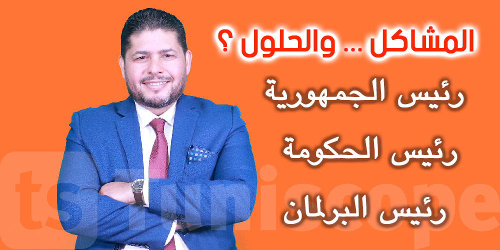 أي حل للأزمة الحالية ؟ و أي دور لسعيد والمشيشي والغنوشي ؟