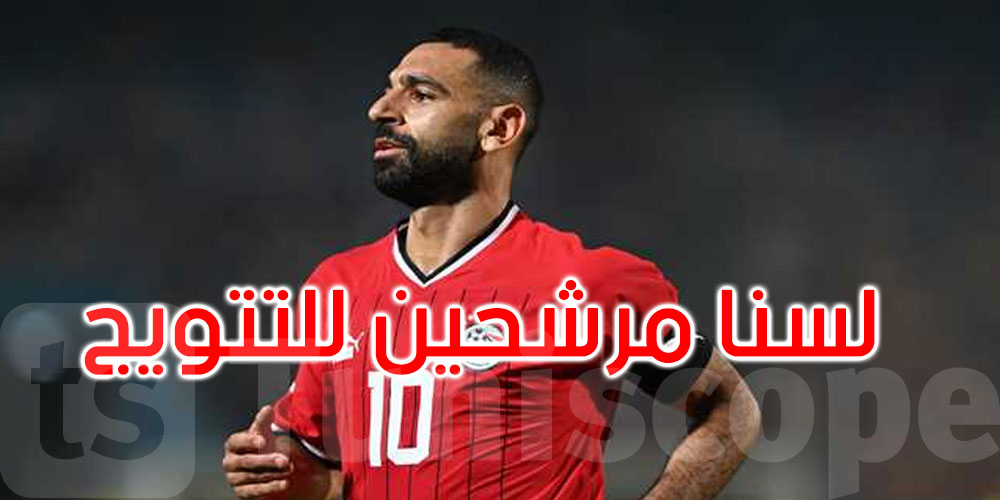 محمد صلاح: لسنا المرشحين للتتويج بكأس أمم إفريقيا