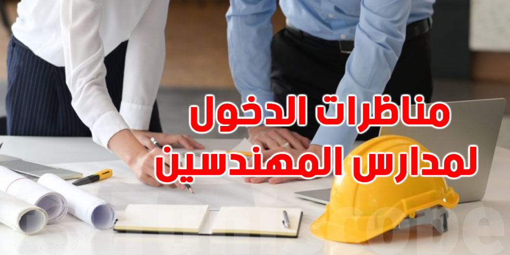 فتح مناظرات الدخول لمدارس المهندسين 2026-2027...سجّل قبل هذا التاريخ