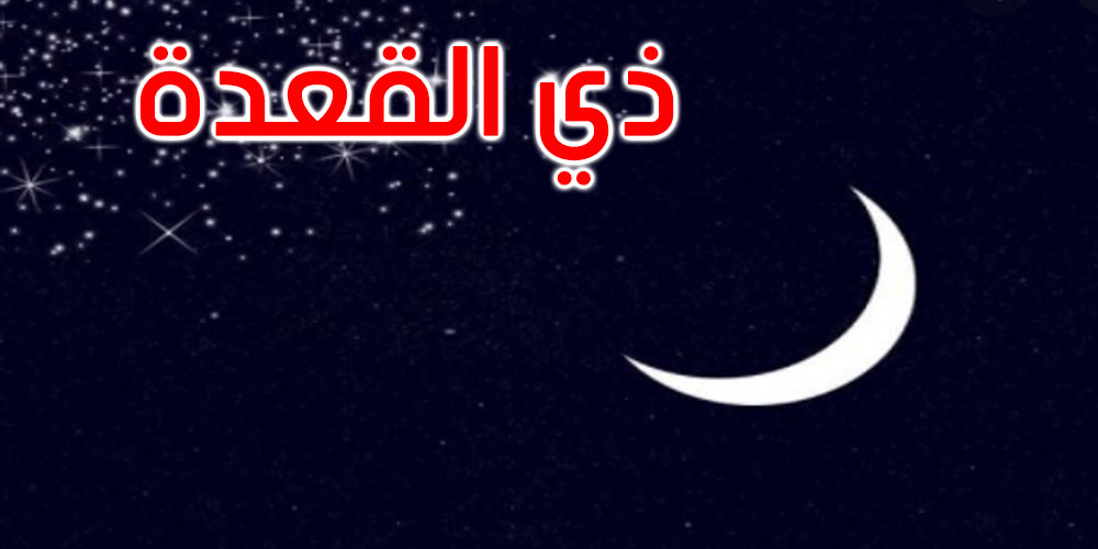 غدا الاربعاء مفتتح شهر ذي القعدة