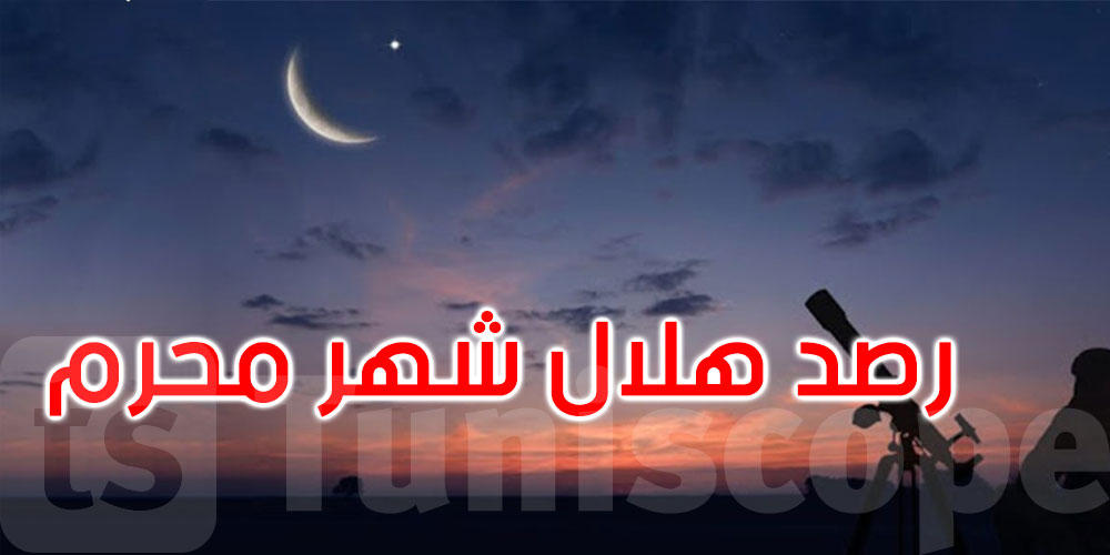 مساء اليوم.. رصد هلال شهر مُحرّم