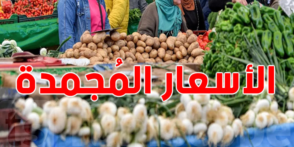 شنيا تقصد تونس كي تقول ''تجميد الأسعار؟''