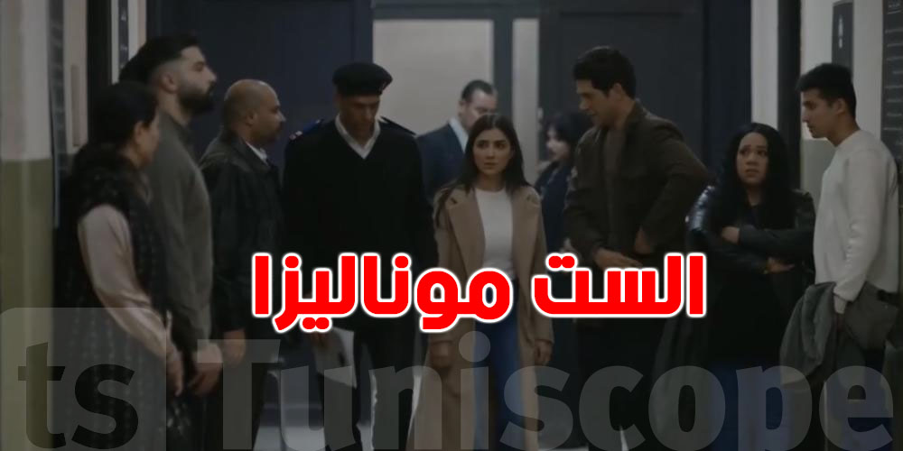 مسلسل الست موناليزا الحلقة 14… مفاجآت صادمة وتسجيلات تقلب الأحداث