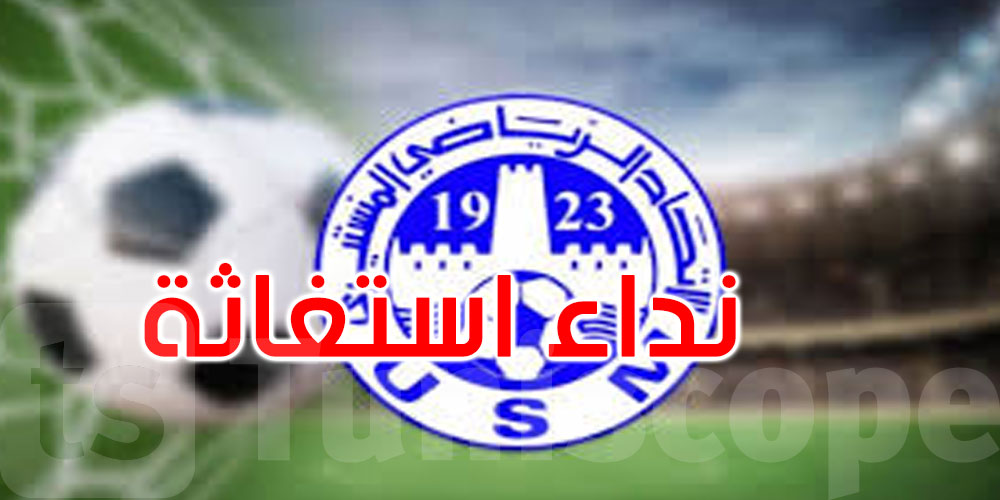 هيئة الاتحاد المنستيري توجه نداء استغاثة لجماهيرها... ماذا حدث؟