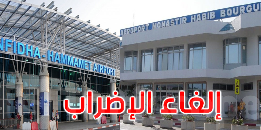 إلغاء إضراب أعوان مطاري النفيضة والمنستير