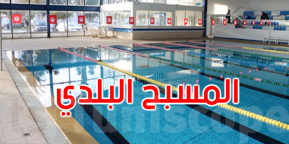 المنستير: المسبح البلدي بالمركب الرياضي مصطفى بن جنات يفتح أبوابه من جديد
