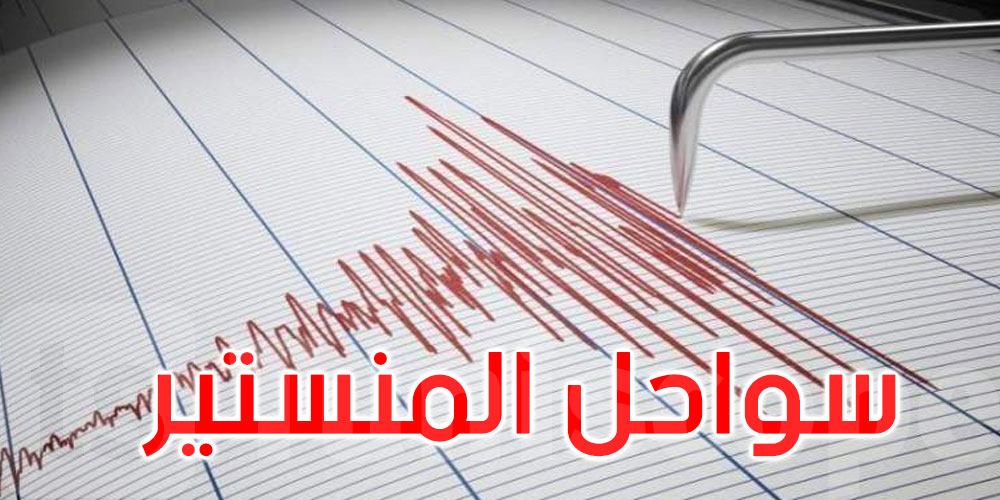 هزة أرضية بقوة 3،1 درجة على سلم ريشتر في سواحل المنستير
