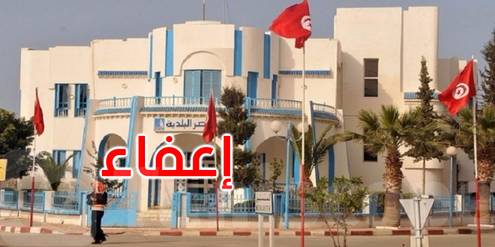 عاجل: إعفاء الكاتب العام المكلف بتسيير بلدية المنستير من مهامه