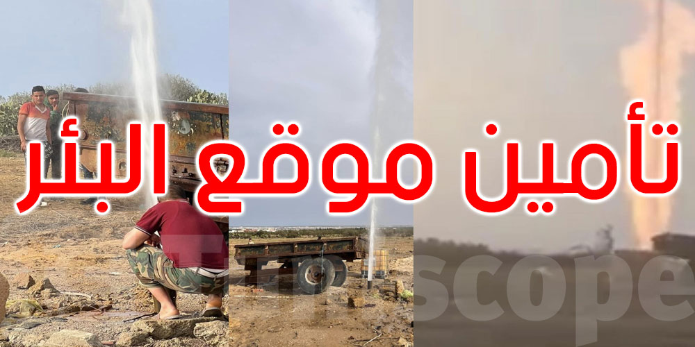 المنستير: تأمين موقع بئر عشوائية تدفقت منها مادة غازية في انتظار نتائج التحاليل والدراسات