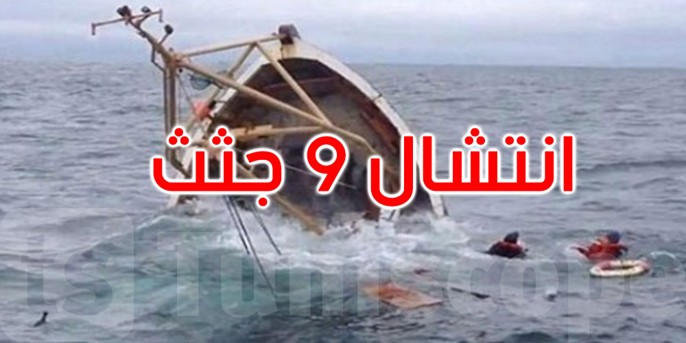غرق قاربهم قبالة سواحل المنستير: انتشال جثث 9 مهاجرين أفارقة 