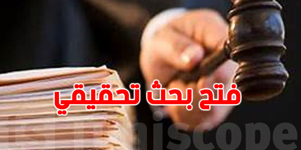 المنستير: فتح بحث تحقيقي ضدّ أشخاص إثر شكاية تقدّم بها والي الجهة