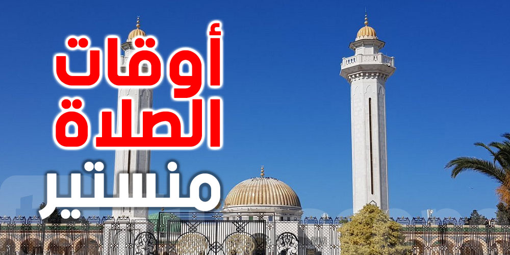  أوقات الصلاة لمدينة المنستير