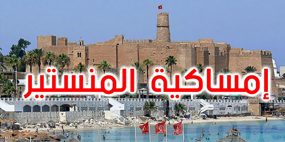إمساكية ولاية المنستير في رمضان 1444 هجري - 2023 ميلادي