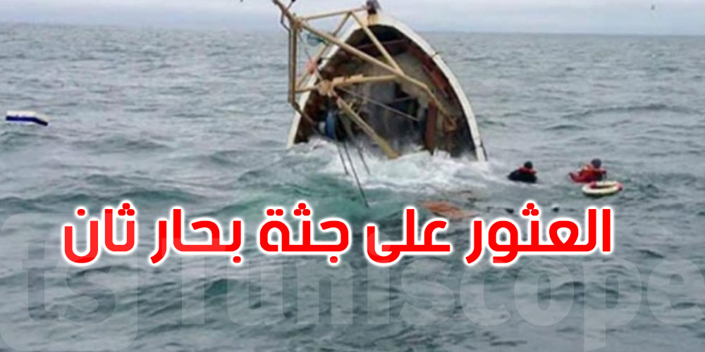 طبلبة: العثور على جثة بحّار ثانٍ من المفقودين بجزيرة قوريا