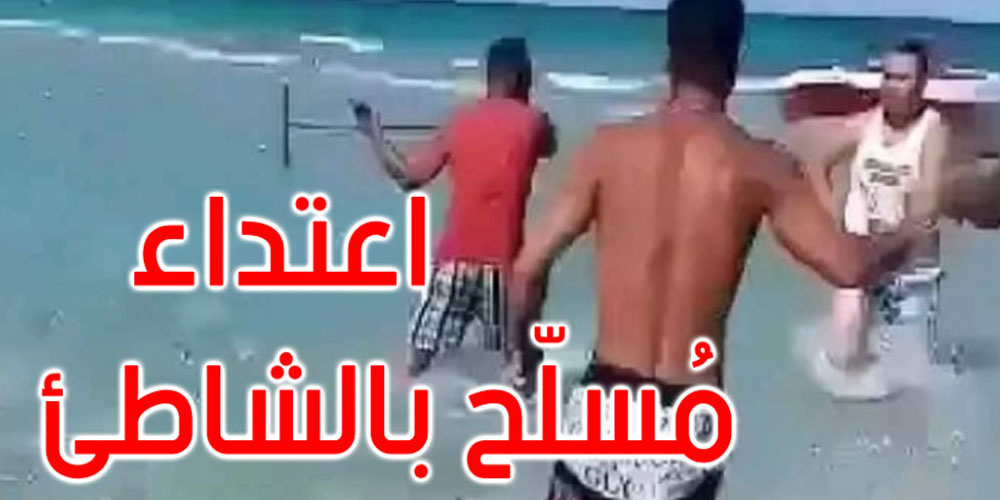 المنستير: القبض على أحد المعتدين على العائلة في شاطئ البغدادي