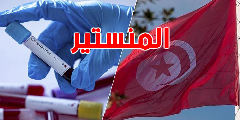 المنستير: تسجيل حالة إصابة جديدة وافدة بفيروس كورونا