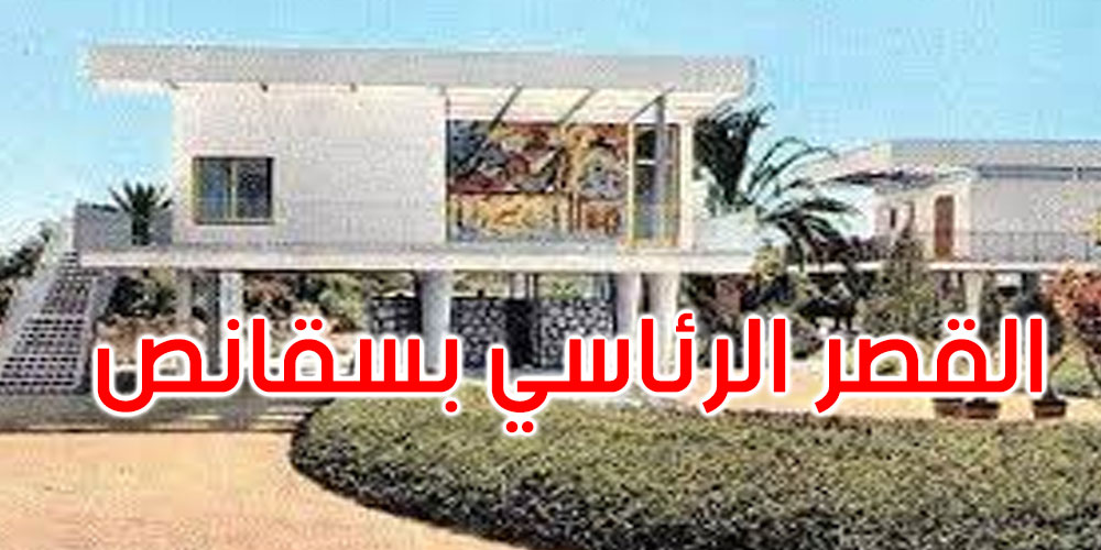 وزيرة الثقافة تأذن بإنقاذ المعلم التاريخي والمعماري قصر المرمر بسقانص