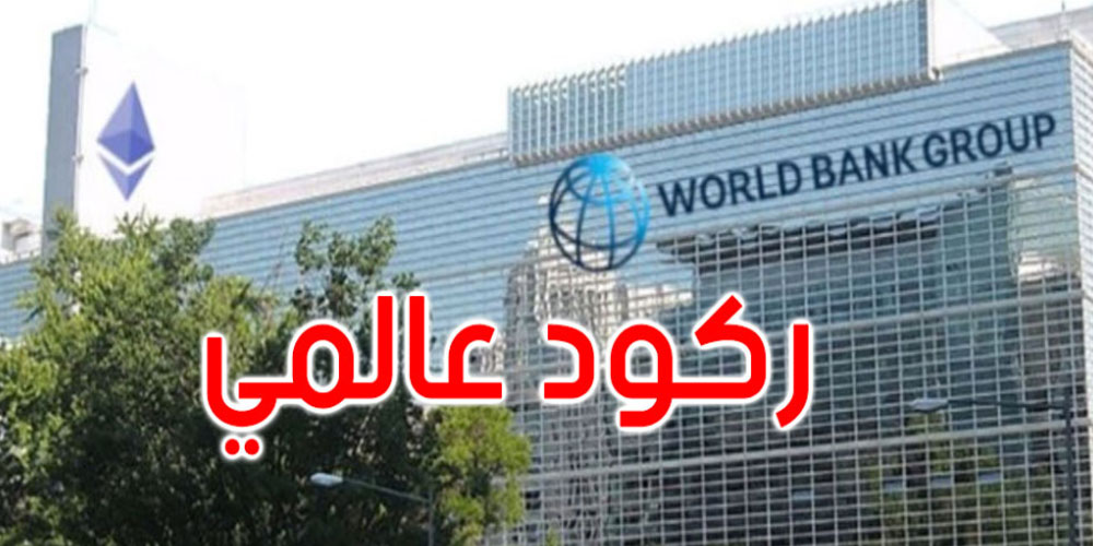 البنك الدولي يحذر من ركود عالمي العام المقبل