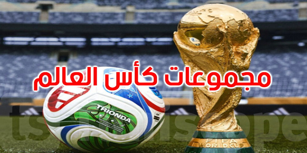 بعد نهاية مباريات الملحق: تعرّف على مجموعات كأس العالم 2026 