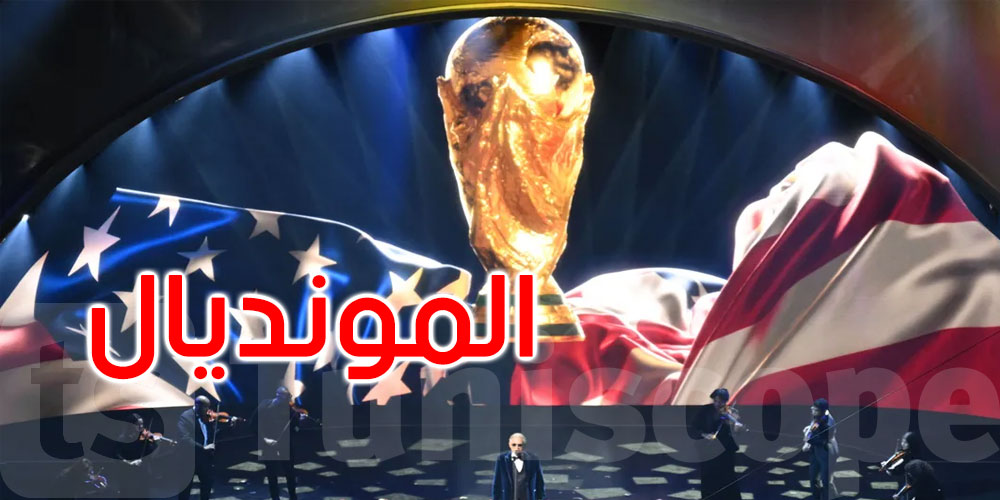 قبل صافرة البداية.. ‘مناخ الخوف’ يخيم على المونديال بأميركا