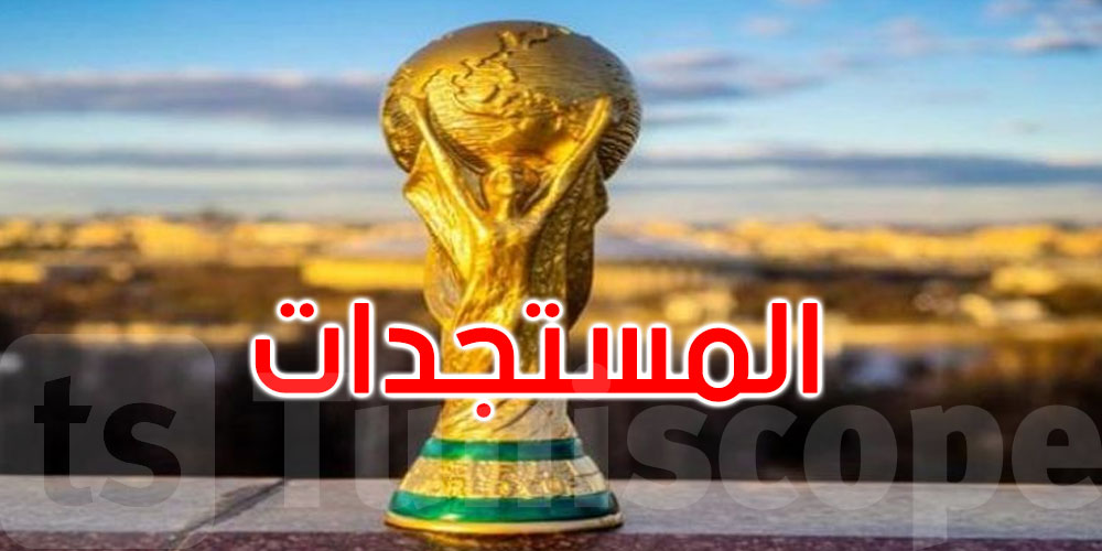 مونديال 2026: فيفا تكشف عن الرزنامة الرسمية الخاصة بإعداد القائمات وتسريح اللاعبين
