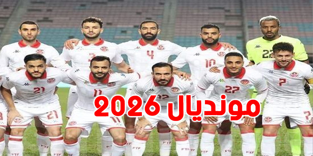 تصفيات مونديال 2026: حكم جنوب افريقي لمبارة تونس وغينيا الاستوائية