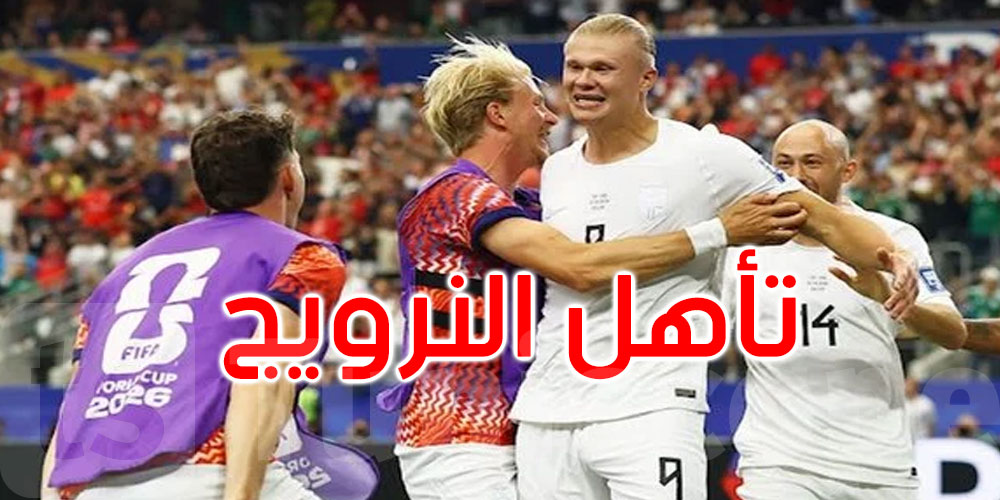 عاجل: المونديال: النرويج تتأهل إلى الدور الـ16 بعد الفوز على الكوت ديفوار