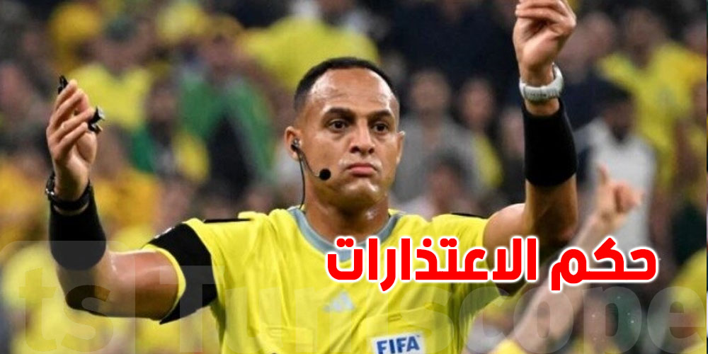 إسماعيل الفتح.. شكونوا ''حكم الاعتذارات'' اللي شدّ الأنظار في المونديال؟