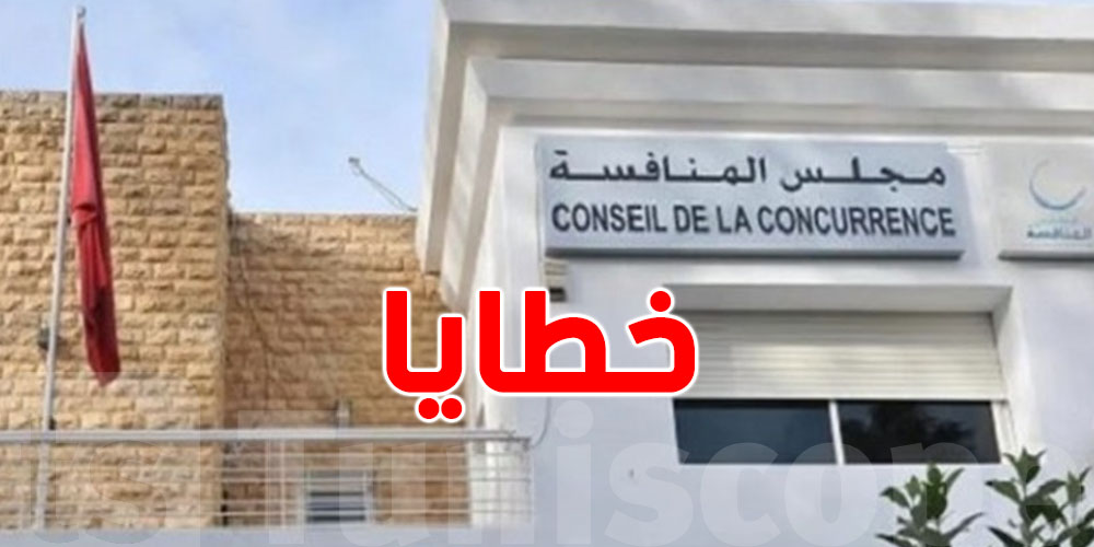 مجلس المنافسة يسلط خطايا بـ4.2 مليارعلى هذه الشركات