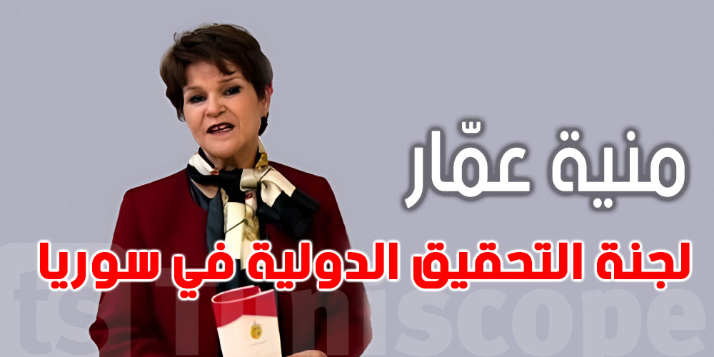 تعيين قاضية تونسية وخبيرة دولية في القانون عضوة في لجنة التحقيق الدولية بشأن سوريا