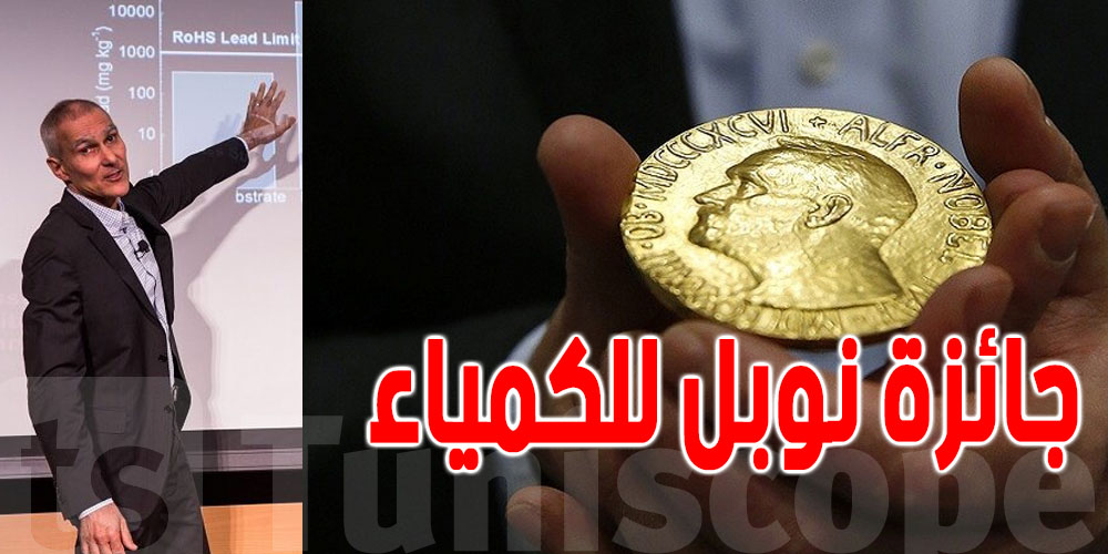 منجي الباوندي الحائز على جائزة نوبل : ''أنا مصدوم و متشرف ''