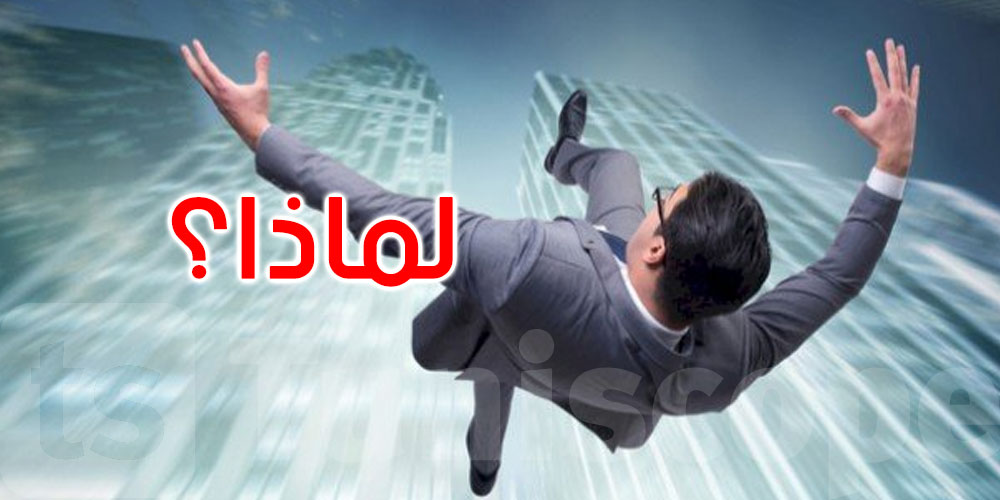 لماذا ترتجف قدماك عند النظر من مكان مرتفع؟ العلم يجيب 