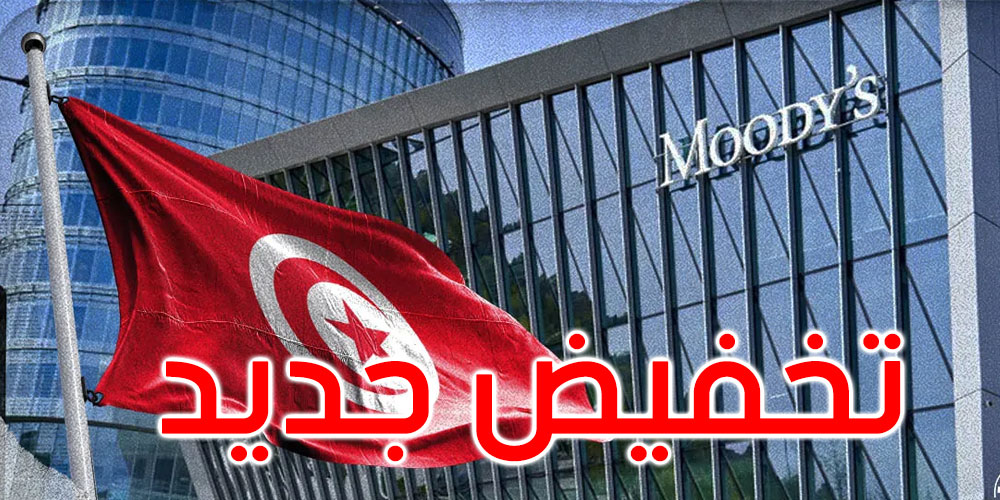 موديز’ تستعد للحط من تصنيف 5 بنوك تونسية