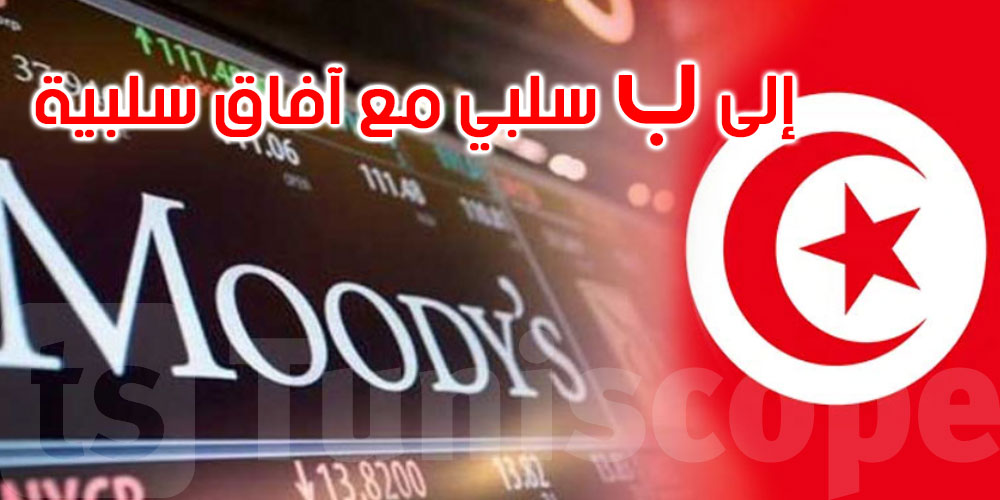 وكالة 'موديز' تخفض تصنيف تونس السيادي