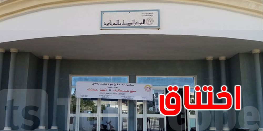 حالات اختناق في صفوف أعوان الصحة بالمرناقية