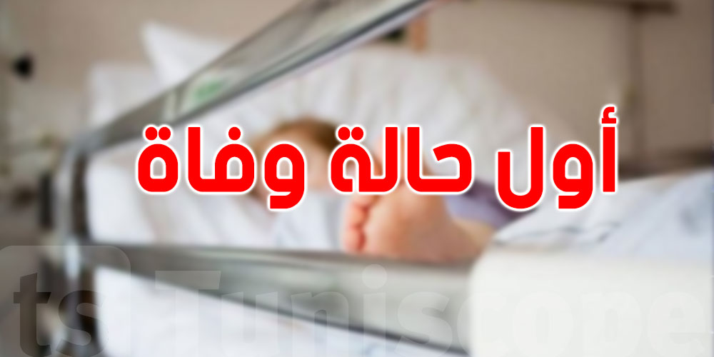 عاجل/ أول وفاة بـ ''شيقالا'' في تونس