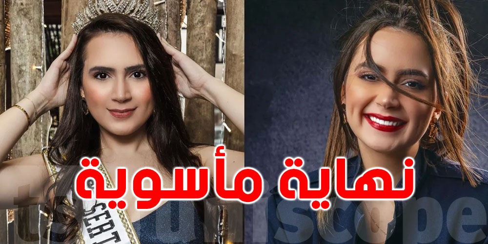 ملكة جمال  تلقى حتفها بعد قفزها من شرفتها  