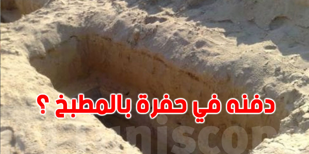 تفاصيل جريمة هزت الزهراء : قتل ضحيته الجزائري و دفنه في مطبخه 