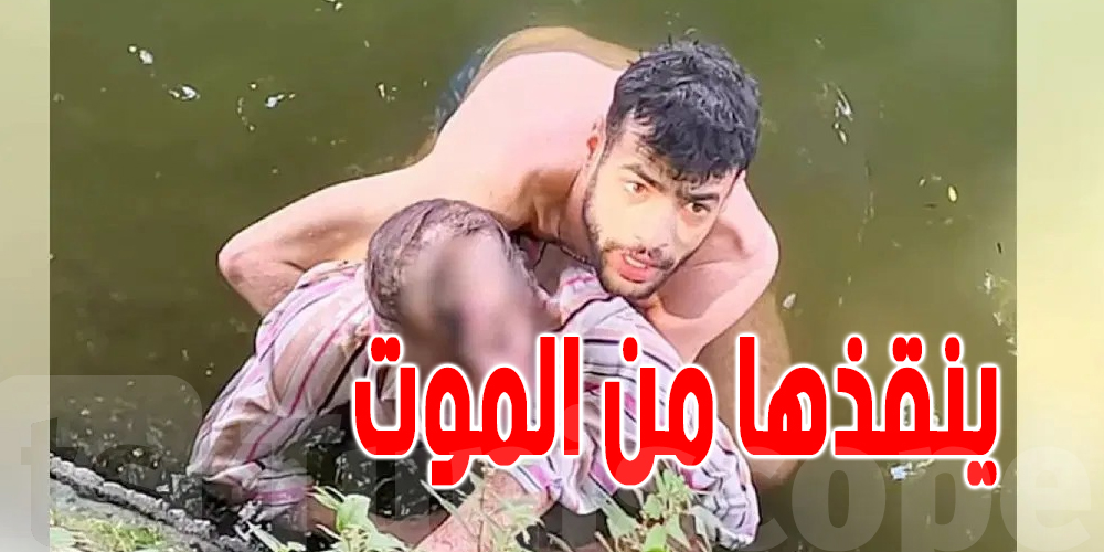 يحدث في بلجكيا : مهاجر عربي ينقذ مسنة من الغرق