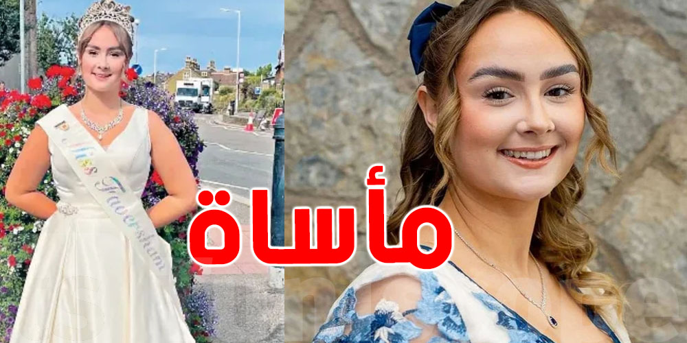 عاجل : وفاة ملكة جمال بعد حادث أمام سكنها الجامعي