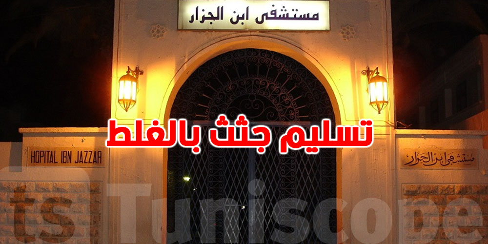فضيحة مؤلمة: تبديل ج.ث.ث موتى يثير غضب عائلتين في تونس