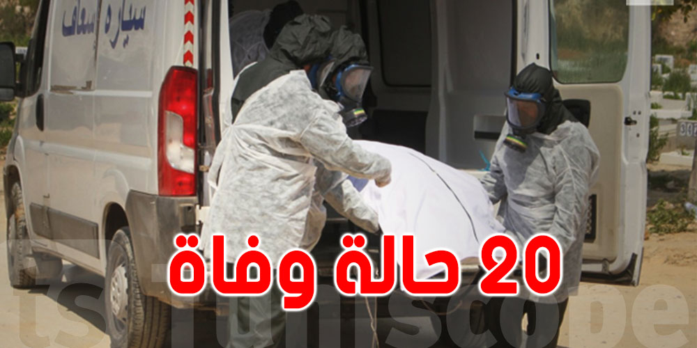 تونس: 20 حالة وفاة جديدة بكورونا