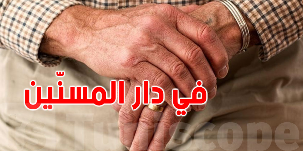 عاجل: إخلاء مؤسسة رعاية كبار السن بسوسة...وزارة المرأة توّضح