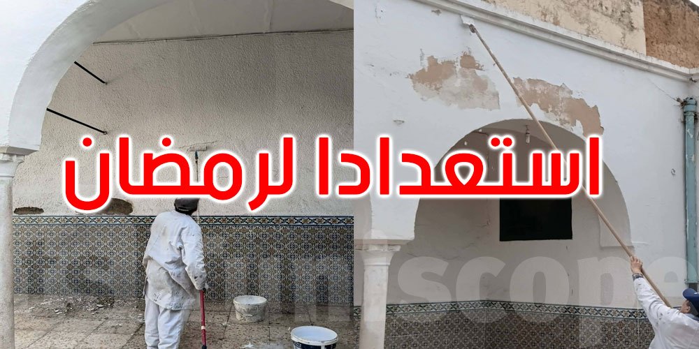 تحضيرات رمضان: تنظيف ودهن جامع البرج بدائرة باب سويقة