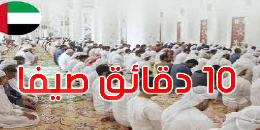 الإمارات: خطبة وصلاة الجمعة 10 دقائق صيفاً